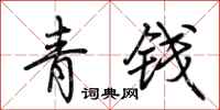 荆霄鹏青钱行书怎么写