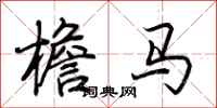 荆霄鹏檐马行书怎么写