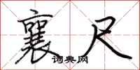 荆霄鹏襄尺行书怎么写