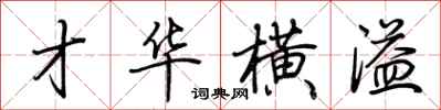 荆霄鹏才华横溢行书怎么写