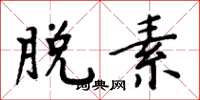周炳元脱素楷书怎么写