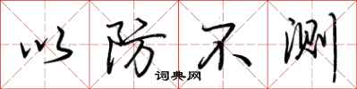 荆霄鹏以防不测行书怎么写