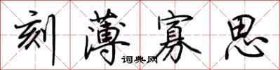 荆霄鹏刻薄寡思行书怎么写