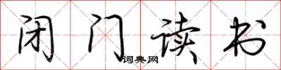 荆霄鹏闭门读书行书怎么写