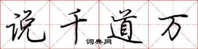 荆霄鹏说千道万行书怎么写