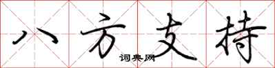 荆霄鹏八方支持行书怎么写