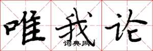 周炳元唯我论楷书怎么写