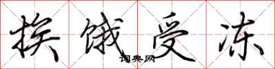 荆霄鹏挨饿受冻行书怎么写