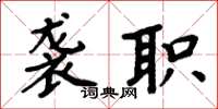 周炳元袭职楷书怎么写