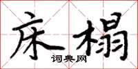 周炳元床榻楷书怎么写