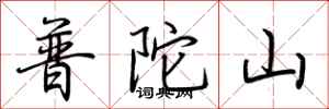 荆霄鹏普陀山行书怎么写