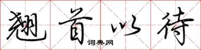 荆霄鹏翘首以待行书怎么写