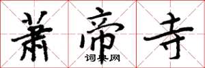 周炳元萧帝寺楷书怎么写