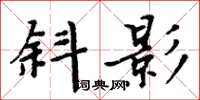 周炳元斜影楷书怎么写