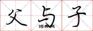 荆霄鹏父与子行书怎么写