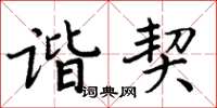 周炳元谐契楷书怎么写