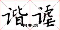 周炳元谐谑楷书怎么写