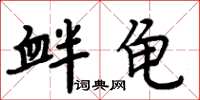 周炳元衅龟楷书怎么写
