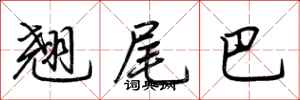 荆霄鹏翘尾巴行书怎么写