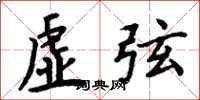 周炳元虚弦楷书怎么写
