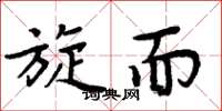 周炳元旋而楷书怎么写