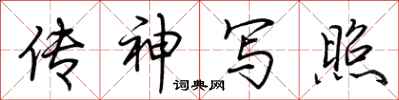 荆霄鹏传神写照行书怎么写