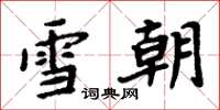 周炳元雪朝楷书怎么写