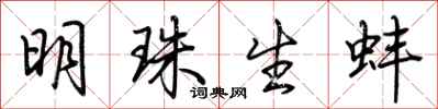 荆霄鹏明珠生蚌行书怎么写