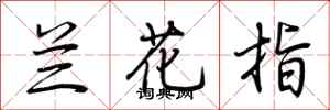 荆霄鹏兰花指行书怎么写