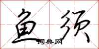荆霄鹏鱼须行书怎么写