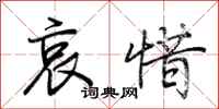 荆霄鹏哀惜行书怎么写