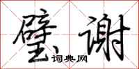 荆霄鹏璧谢行书怎么写