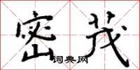 周炳元密茂楷书怎么写