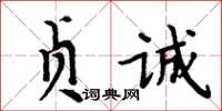 周炳元贞诚楷书怎么写