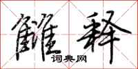 荆霄鹏雠释行书怎么写