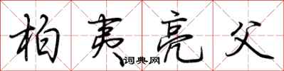 荆霄鹏柏夷亮父行书怎么写