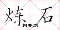 黄华生炼石楷书怎么写