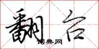 荆霄鹏翻台行书怎么写