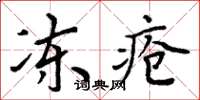 周炳元冻疮楷书怎么写