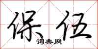 荆霄鹏保伍行书怎么写