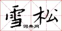 周炳元雪松楷书怎么写