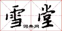 周炳元雪堂楷书怎么写