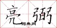 黄华生亮弼楷书怎么写