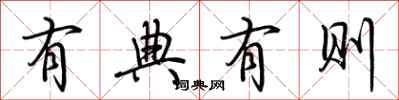 荆霄鹏有典有则行书怎么写