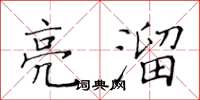 黄华生亮溜楷书怎么写
