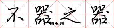 荆霄鹏不器之器行书怎么写