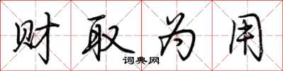 荆霄鹏财取为用行书怎么写