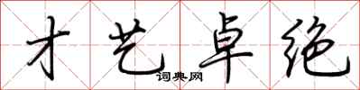 荆霄鹏才艺卓绝行书怎么写