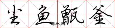 荆霄鹏尘鱼甑釜行书怎么写