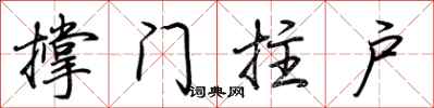 荆霄鹏撑门拄户行书怎么写